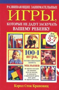 101-Activities-for-Kids-in-Tight-Spaces-russian
